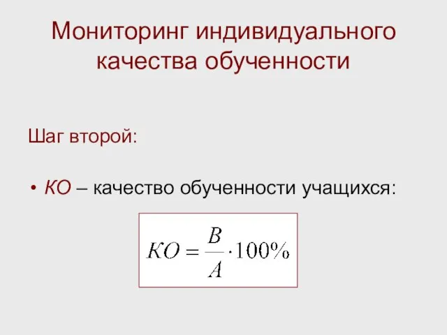 Мониторинг индивидуального качества обученности Шаг второй: КО – качество обученности учащихся: