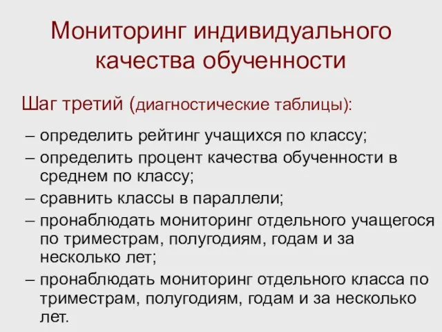 Мониторинг индивидуального качества обученности Шаг третий (диагностические таблицы): определить рейтинг учащихся по