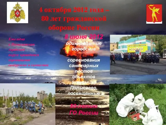 4 октября 2012 года – 80 лет гражданской обороне России 8 июня