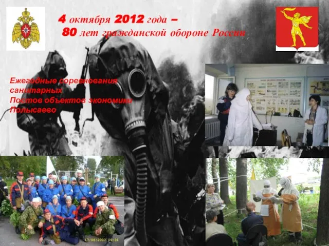 4 октября 2012 года – 80 лет гражданской обороне России Ежегодные соревнования