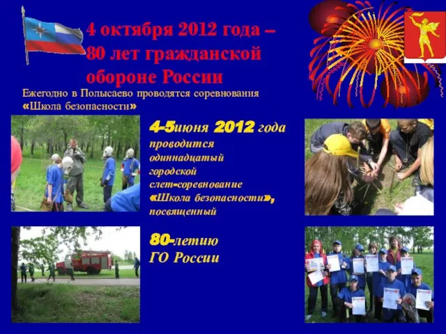 4 октября 2012 года – 80 лет гражданской обороне России 4-5июня 2012
