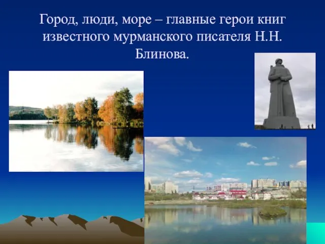 Город, люди, море – главные герои книг известного мурманского писателя Н.Н.Блинова.
