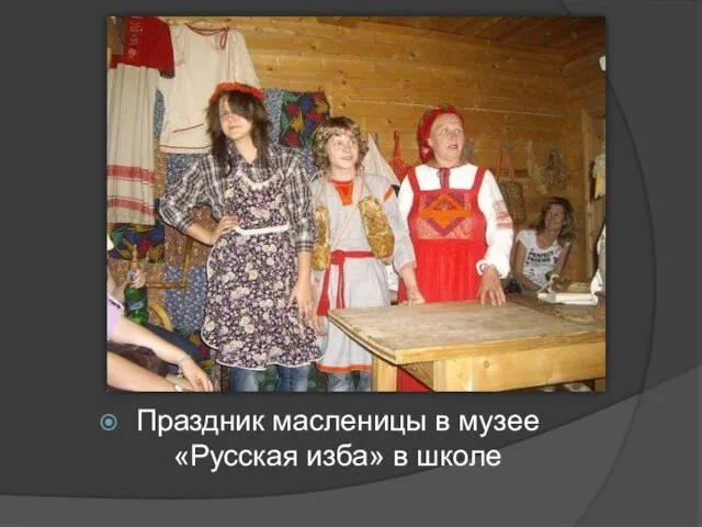 Праздник масленицы в музее «Русская изба» в школе