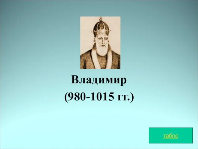 Владимир (980-1015 гг.) табло