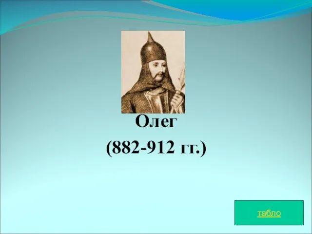 Олег (882-912 гг.) табло