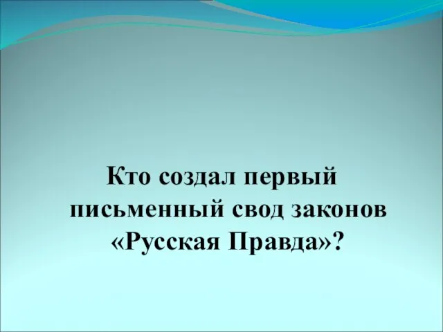 Кто создал первый письменный свод законов «Русская Правда»?