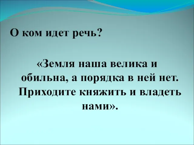 О ком идет речь? «Земля наша велика и обильна, а порядка в