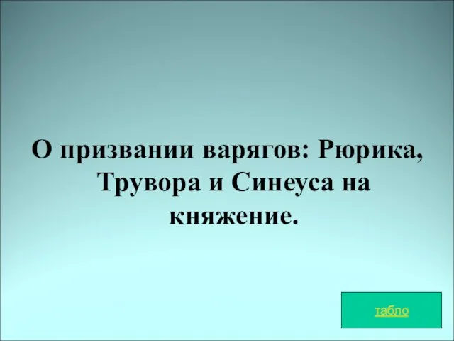 О призвании варягов: Рюрика, Трувора и Синеуса на княжение. табло