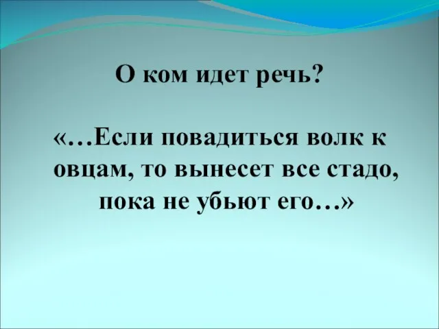 О ком идет речь? «…Если повадиться волк к овцам, то вынесет все