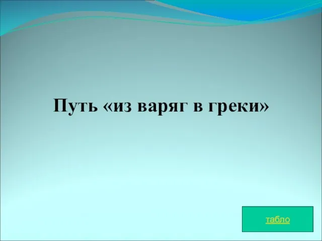 Путь «из варяг в греки» табло