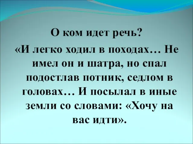 О ком идет речь? «И легко ходил в походах… Не имел он