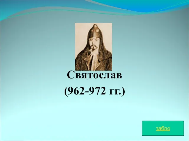 Святослав (962-972 гг.) табло