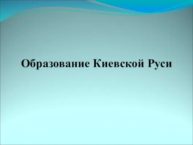 Образование Киевской Руси