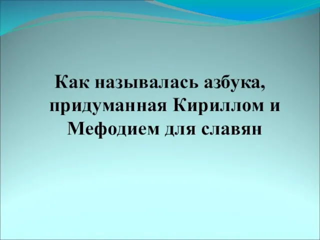 Как называлась азбука, придуманная Кириллом и Мефодием для славян