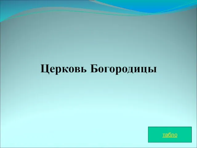 Церковь Богородицы табло