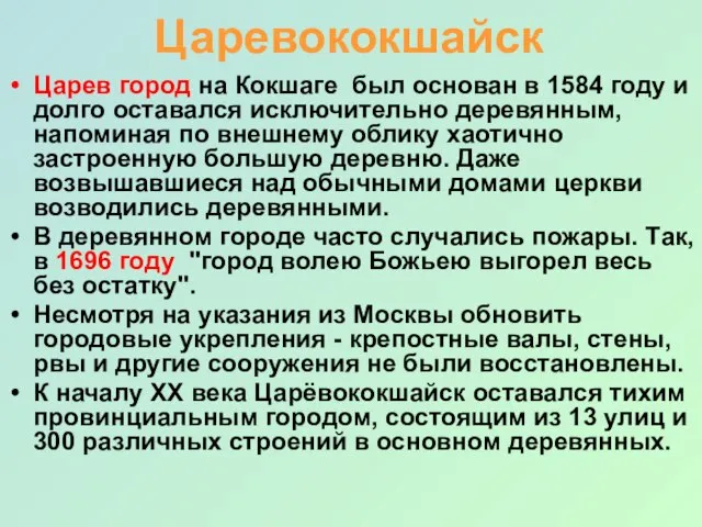 Царевококшайск Царев город на Кокшаге был основан в 1584 году и долго