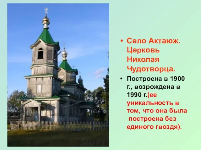 Село Актаюж. Церковь Николая Чудотворца. Построена в 1900 г., возрождена в 1990