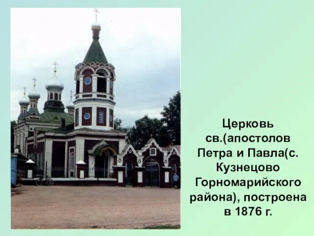 Церковь св.(апостолов Петра и Павла(с. Кузнецово Горномарийского района), построена в 1876 г.
