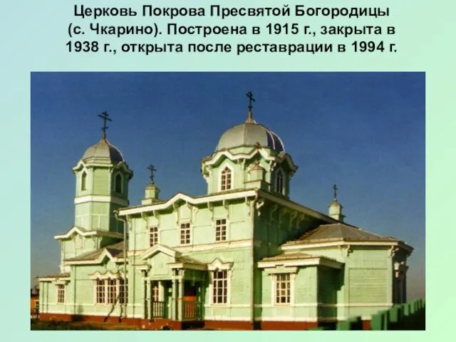 Церковь Покрова Пресвятой Богородицы (с. Чкарино). Построена в 1915 г., закрыта в