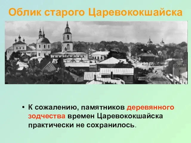 Облик старого Царевококшайска К сожалению, памятников деревянного зодчества времен Царевококшайска практически не сохранилось.