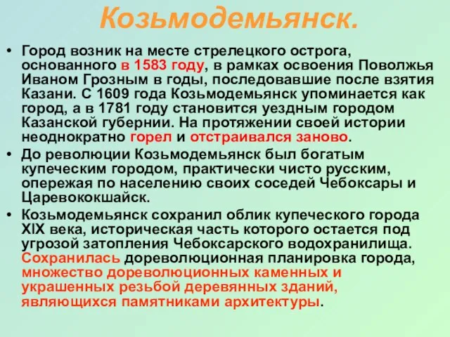Козьмодемьянск. Город возник на месте стрелецкого острога, основанного в 1583 году, в