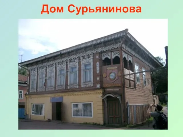Дом Сурьянинова