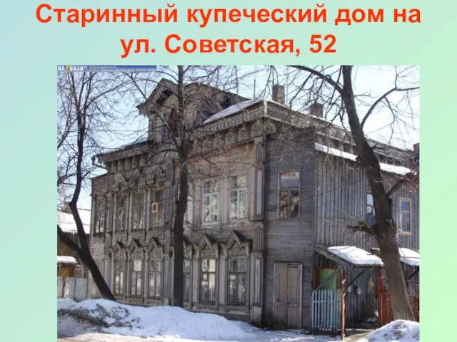 Старинный купеческий дом на ул. Советская, 52