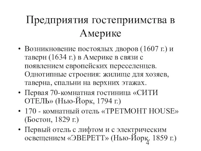 Предприятия гостеприимства в Америке Возникновение постоялых дворов (1607 г.) и таверн (1634