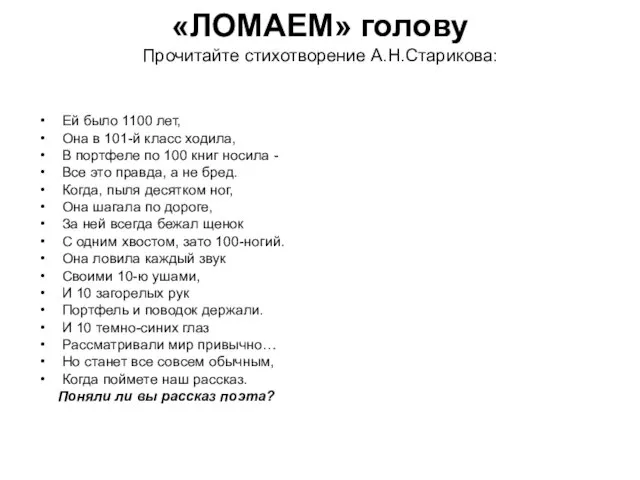 «ЛОМАЕМ» голову Прочитайте стихотворение А.Н.Старикова: Ей было 1100 лет, Она в 101-й