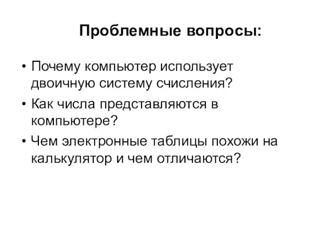 Проблемные вопросы: Почему компьютер использует двоичную систему счисления? Как числа представляются в