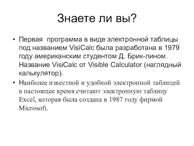 Знаете ли вы? Первая программа в виде электронной таблицы под названием VisiCalc