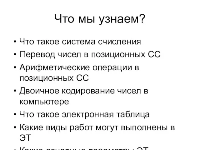 Что мы узнаем? Что такое система счисления Перевод чисел в позиционных СС