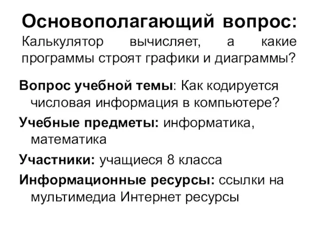 Основополагающий вопрос: Калькулятор вычисляет, а какие программы строят графики и диаграммы? Вопрос