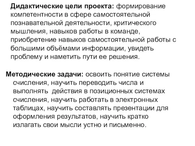 Дидактические цели проекта: формирование компетентности в сфере самостоятельной познавательной деятельности, критического мышления,