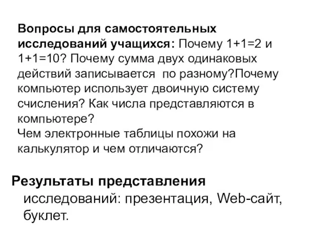 Вопросы для самостоятельных исследований учащихся: Почему 1+1=2 и 1+1=10? Почему сумма двух