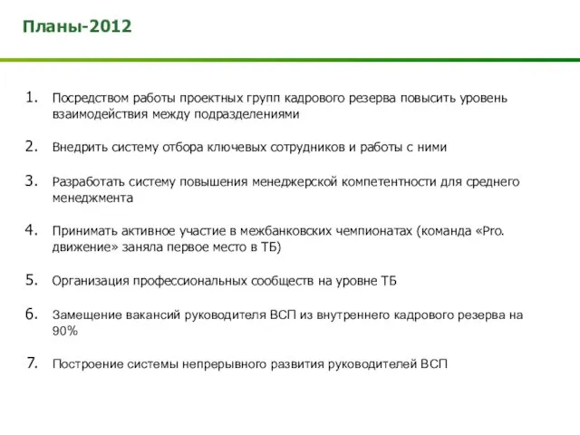 Планы-2012 Посредством работы проектных групп кадрового резерва повысить уровень взаимодействия между подразделениями