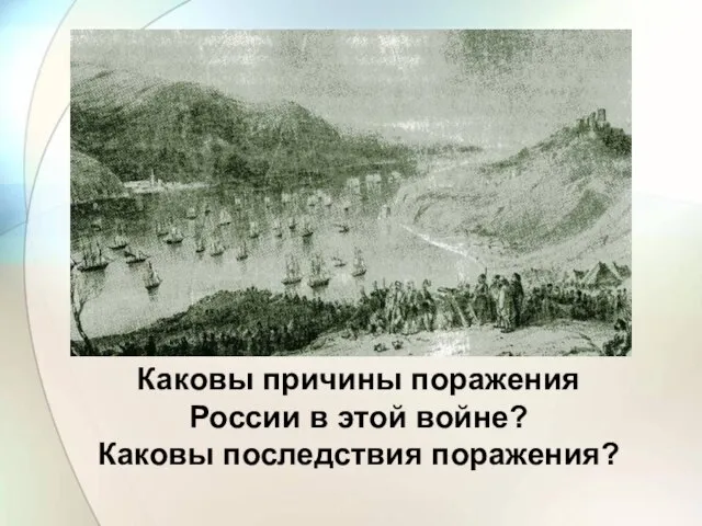 Каковы причины поражения России в этой войне? Каковы последствия поражения?