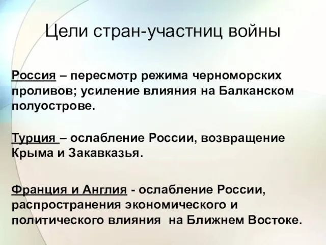 Цели стран-участниц войны Россия – пересмотр режима черноморских проливов; усиление влияния на