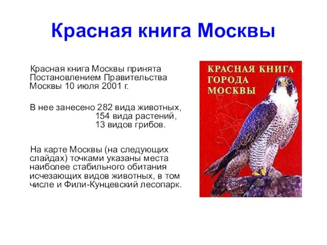 Красная книга Москвы Красная книга Москвы принята Постановлением Правительства Москвы 10 июля