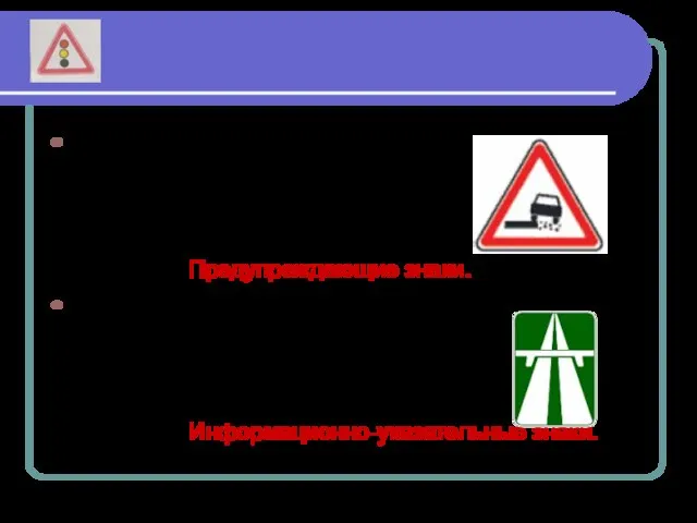 Дорожные работы, Скользкая дорога, Езжай ты осторожно, Притормози немного. Предупреждающие знаки. Ничего