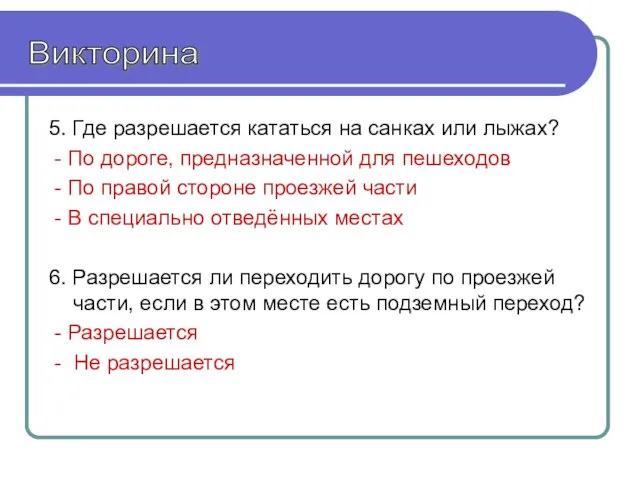 5. Где разрешается кататься на санках или лыжах? - По дороге, предназначенной