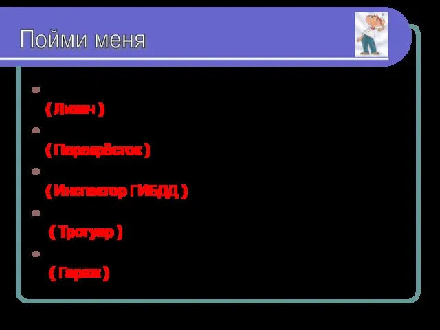 Большой любитель скоростей. ( Лихач ) Место, где «встречаются» дороги. ( Перекрёсток