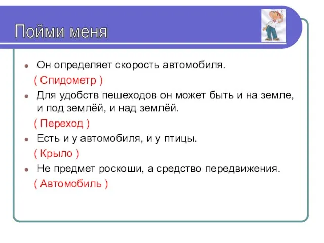 Он определяет скорость автомобиля. ( Спидометр ) Для удобств пешеходов он может