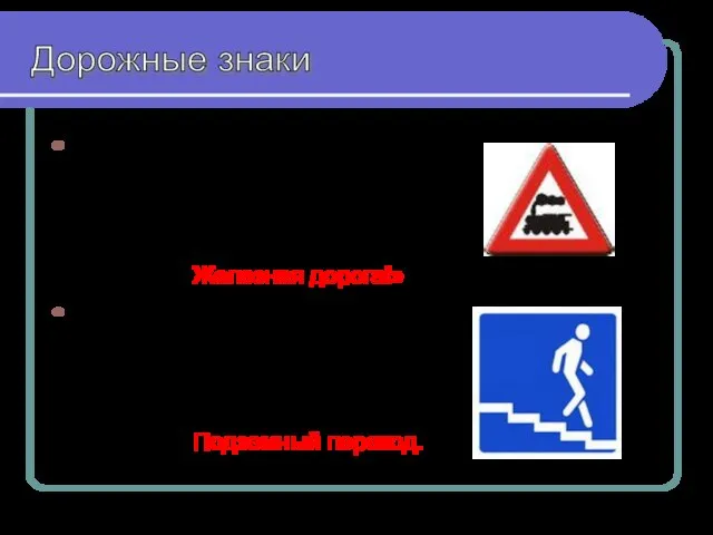 Я ещё вам знак принёс Треугольник, внутри паровоз. Говорит знак этот строго: