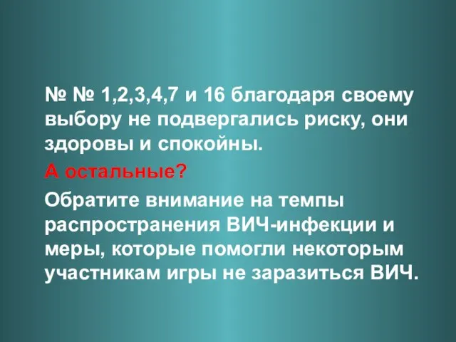 № № 1,2,3,4,7 и 16 благодаря своему выбору не подвергались риску, они