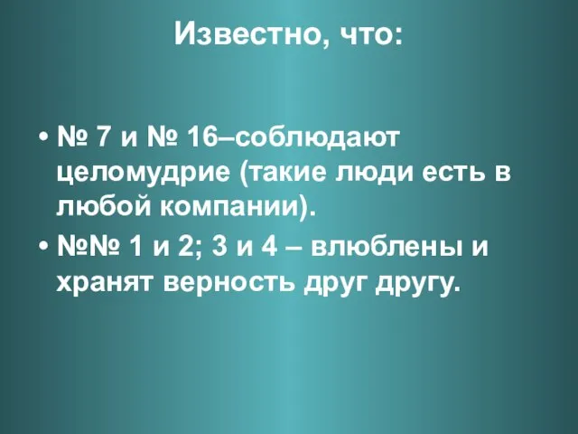 Известно, что: № 7 и № 16–соблюдают целомудрие (такие люди есть в