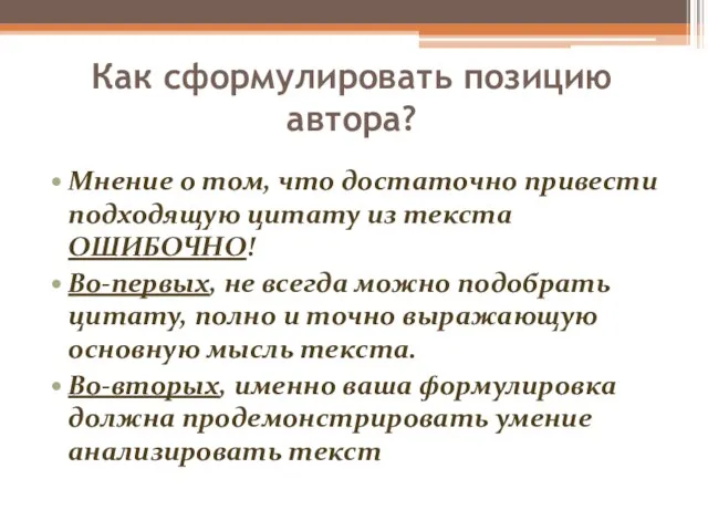 Как сформулировать позицию автора? Мнение о том, что достаточно привести подходящую цитату