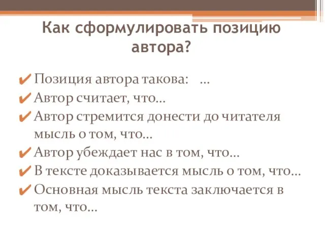 Как сформулировать позицию автора? Позиция автора такова: … Автор считает, что… Автор