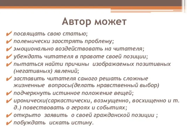 Автор может посвящать свою статью; полемически заострять проблему; эмоционально воздействовать на читателя;