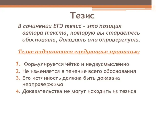 Тезис В сочинении ЕГЭ тезис – это позиция автора текста, которую вы